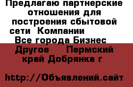 Предлагаю партнерские отношения для построения сбытовой сети  Компании Vision. - Все города Бизнес » Другое   . Пермский край,Добрянка г.